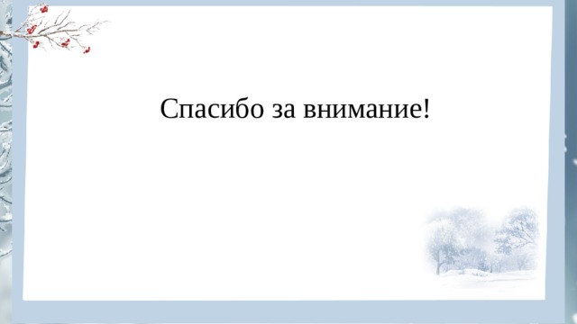 Спасибо за внимание! 