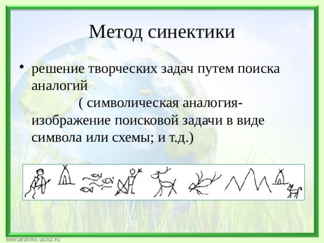 Презентация метод синектики