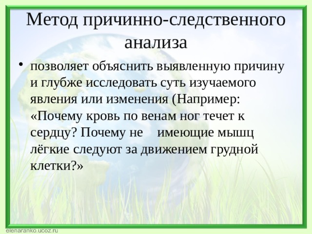 Метод причинно следственных цепочек. Методы причинно-Следственного анализа. Методы причинно-Следственного исследования:. Метод причинно-Следственного анализа предполагает. Метод причинно-Следственного анализа в географии.