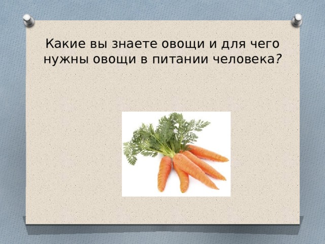 Какие вы знаете овощи и для чего нужны овощи в питании человека ? 