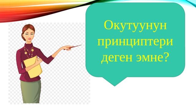 Окутуунун принциптери деген эмне? 