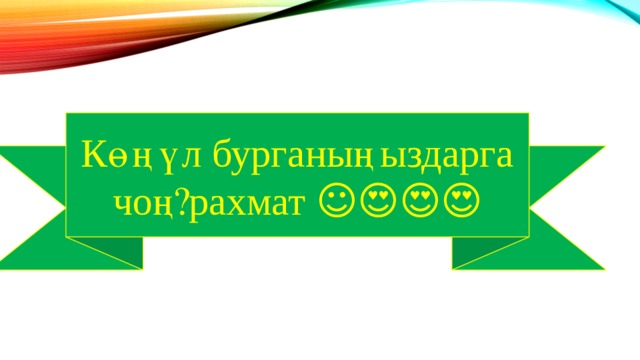 Көңүл бурганыңыздарга чоң рахмат ☺️😍😍😍 