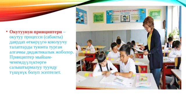Окутуунун принциптери – окутуу процесси (сабакты) даярдап өткөрүүгө коюлуучу талаптарды туюнта турган алгачкы дидактикалык жоболор. Принциптер мыйзам-ченемдүүлүк​төргө салыштырмалуу туунду түшүнүк болуп эсептелет. 