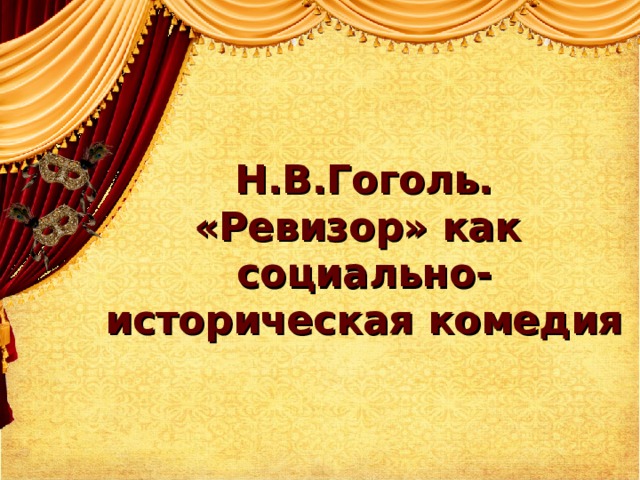Н.В.Гоголь.  «Ревизор» как  социально-историческая комедия 