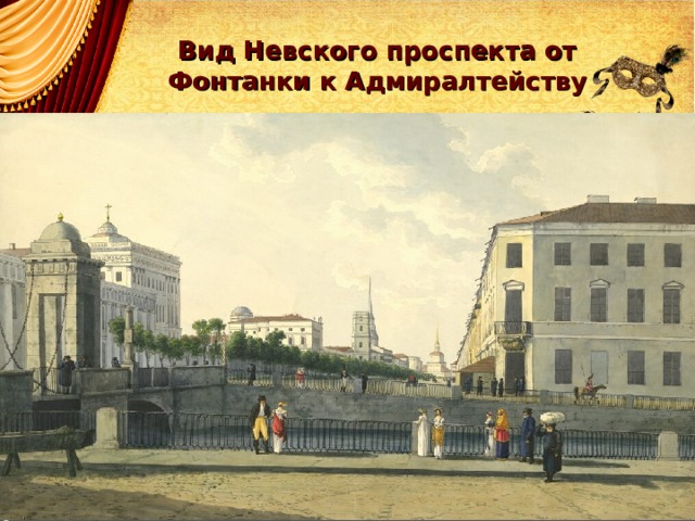 Вид Невского проспекта от Фонтанки к Адмиралтейству 