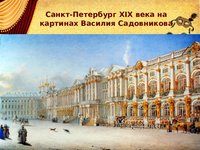 Санкт-Петербург XIX века на картинах Василия Садовникова 