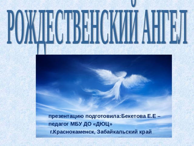 презентацию подготовила:Бекетова Е.Е – педагог МБУ ДО «ДЮЦ»  г.Краснокаменск, Забайкальский край 