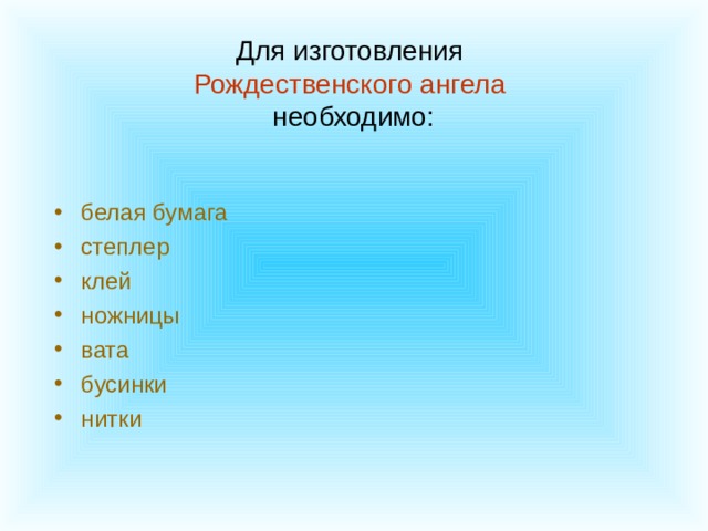 Для изготовления   Рождественского ангела   необходимо: белая бумага степлер клей ножницы вата бусинки нитки 