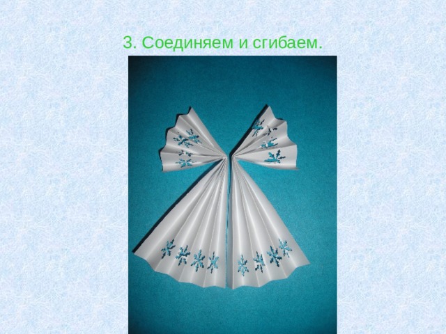 3. Соединяем и сгибаем. 