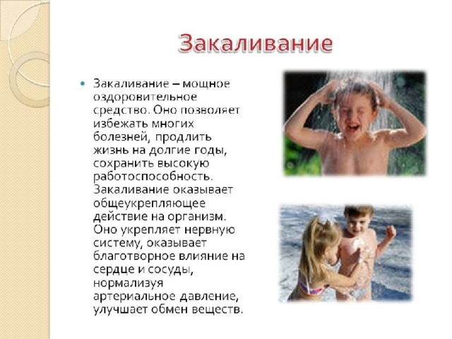Презентация "Закаливание" (8 класс) по обж - скачать проект