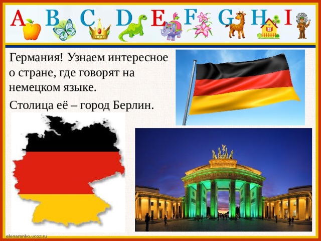  Германия! Узнаем интересное о стране, где говорят на немецком языке.  Столица её – город Берлин. 