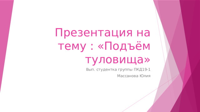 Презентация на тему : «Подъём туловища» Вып. студентка группы ПКД19-1 Массанова Юлия 