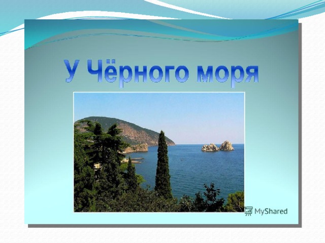 У черного моря 4 класс окружающий мир презентация школа россии