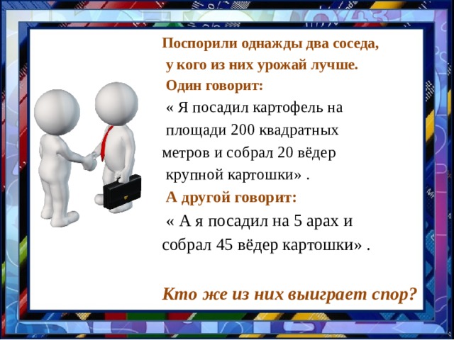 Установи соответствие  между величинами 1а 1га 10000м 2 100м 2 1м 2 100дм 2 1км 2 1000000м 2 