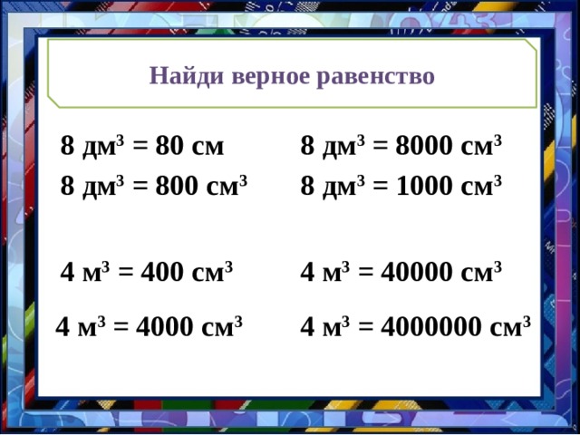 Вырази единицы объёма  дм 3 6 м 3 = 6000  дм 3 15 л =  15 54 м 3 54000дм 3 =  340000 см 3 = 340 дм 3  см 3 35 м 3 = 35000000 2000мм 3 =  2 см 3  
