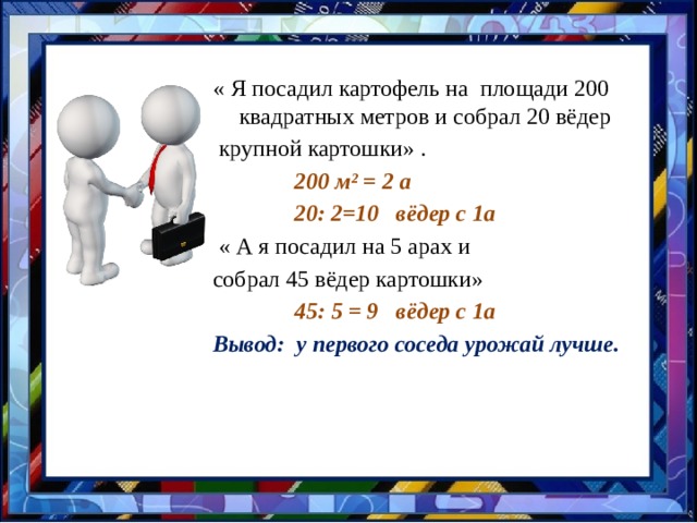 Запомни 1га = 10000м 2 = 100а 1км 2 = 1000000м 2 =100га 