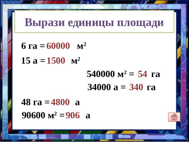 Единицы измерения объема 1 см 3 = 10 ▪ 10 ▪ 10 мм 3 = 1000 мм 3 1 дм 3 = 1000 см 3 = 1 л 1 м 3 = 1000 дм 3 = см 3 