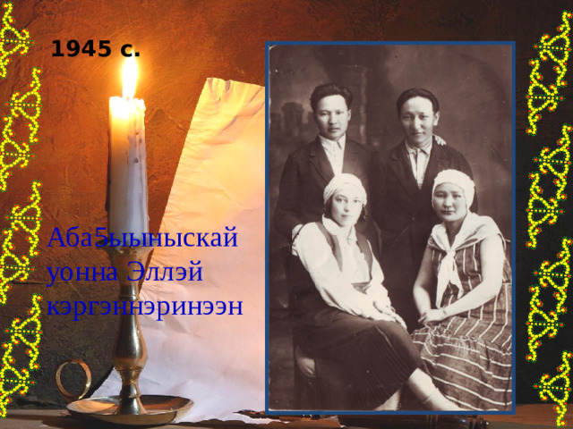 1945 с. Аба5ыыныскай уонна Эллэй кэргэннэринээн 