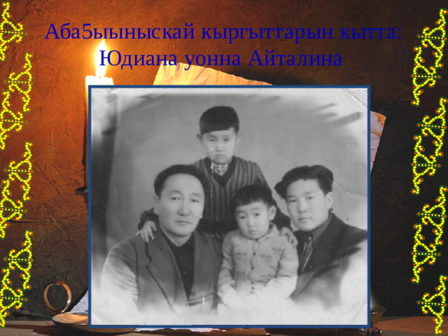 Аба5ыыныскай кыргыттарын кытта: Юдиана уонна Айталина 