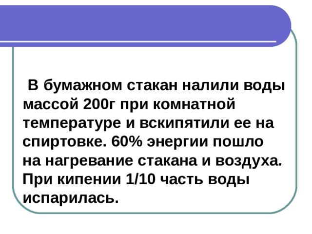 В стакан массой 100 г долго стоявший на столе в комнате налили 200