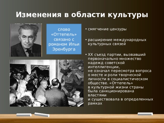 Оттепель в культурной жизни и эренбург