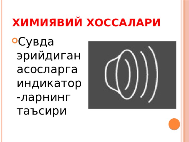 Химиявий хоссалари Сувда эрийдиган асосларга индикатор-ларнинг таъсири 