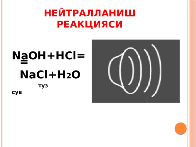 Нейтралланиш реакцияси  NaOH+HCl=   туз сув = NaCl+H 2 O 