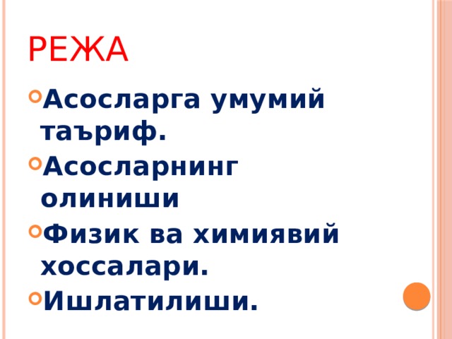 РЕЖА Асосларга умумий таъриф. Асосларнинг олиниши Физик ва химиявий хоссалари. Ишлатилиши. 