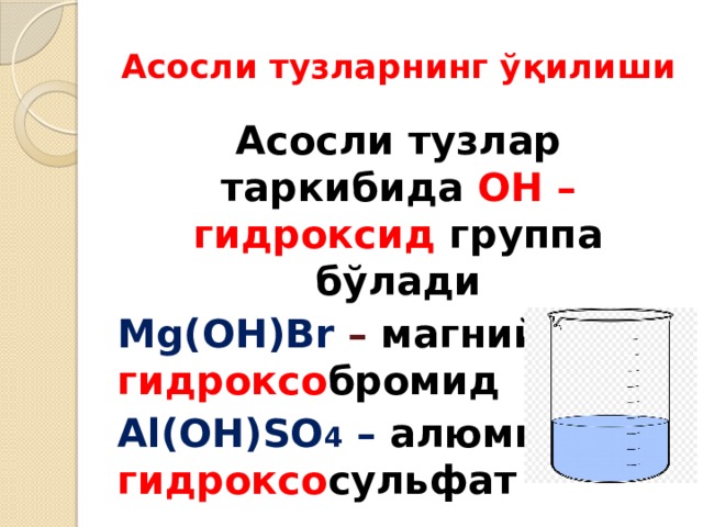 Асосли тузларнинг ўқилиши Асосли тузлар таркибида ОН – гидроксид  группа бўлади Mg(OH)Br – магний гидроксо бромид Al(OH)SO 4 – алюминий  гидроксо сульфат 