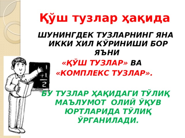 Қўш тузлар ҳақида ШУНИНГДЕК ТУЗЛАРНИНГ ЯНА ИККИ ХИЛ КЎРИНИШИ БОР ЯЪНИ «ҚЎШ ТУЗЛАР» ВА «КОМПЛЕКС ТУЗЛАР».  БУ ТУЗЛАР ҲАҚИДАГИ ТЎЛИҚ МАЪЛУМОТ ОЛИЙ ЎҚУВ ЮРТЛАРИДА ТЎЛИҚ ЎРГАНИЛАДИ. 