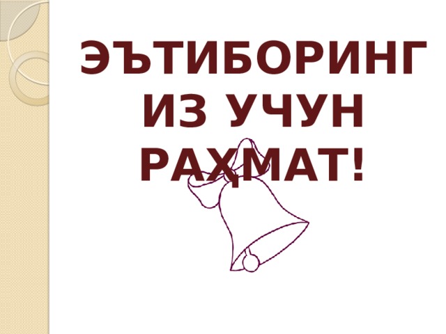 ЭЪТИБОРИНГИЗ УЧУН РАҲМАТ!  