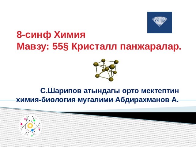 8-синф Химия  Мавзу: 55§ Кристалл панжаралар. С.Шарипов атындагы орто мектептин химия-биология мугалими Абдирахманов А.  