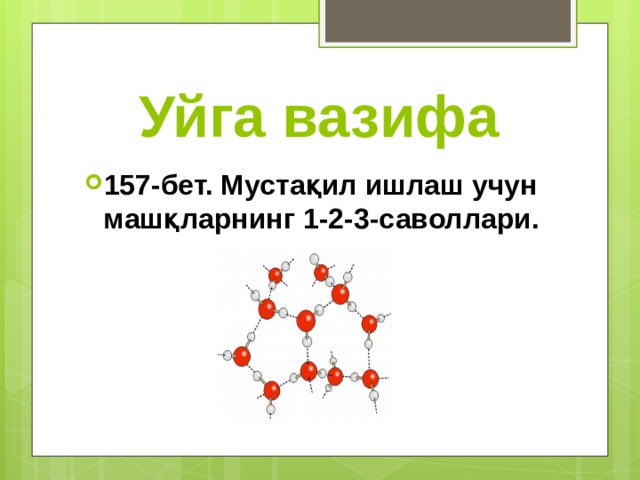 Уйга вазифа 157-бет. Мустақил ишлаш учун машқларнинг 1-2-3-саволлари.  