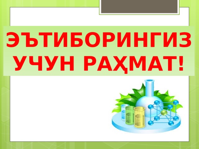 ЭЪТИБОРИНГИЗ УЧУН РАҲМАТ! 