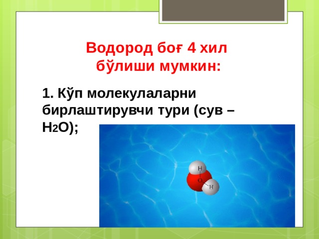 Водород боғ 4 хил  бўлиши мумкин: 1. Кўп молекулаларни бирлаштирувчи тури (сув – Н 2 О); 