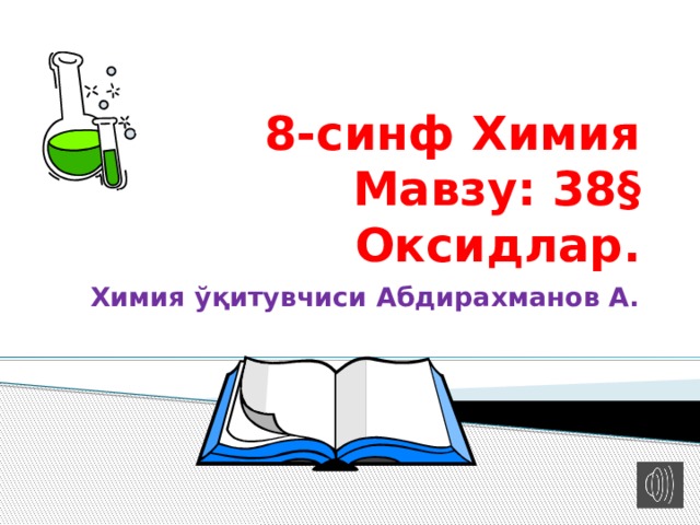 8-синф Химия  Мавзу: 38§ Оксидлар. Химия ўқитувчиси Абдирахманов А. 