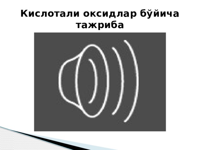 Кислотали оксидлар бўйича тажриба 