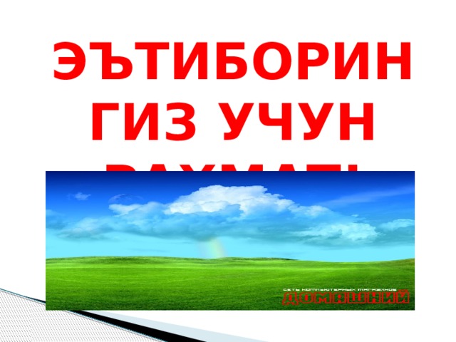 ЭЪТИБОРИНГИЗ УЧУН РАҲМАТ!  