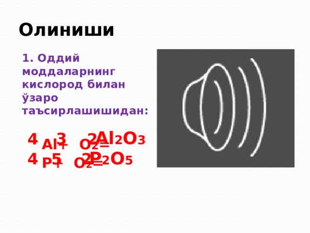 Олиниши 1. Оддий моддаларнинг кислород билан ўзаро таъсирлашишидан:  Al+ O 2 =  P+ O 2 = Al 2 O 3 3 2 4 P 2 O 5 2 5 4 