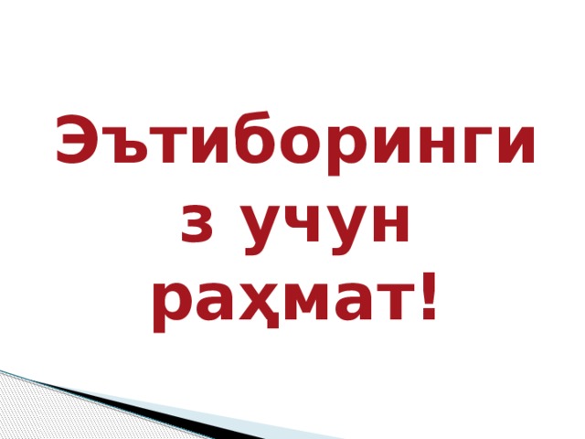Эътиборингиз учун раҳмат! 