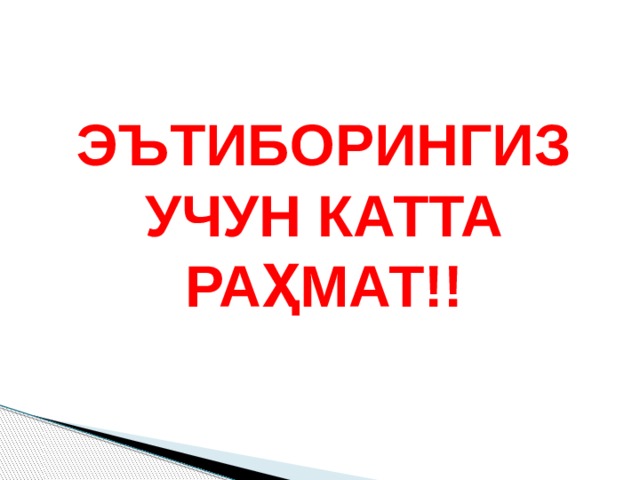 ЭЪТИБОРИНГИЗ УЧУН КАТТА РАҲМАТ!! 