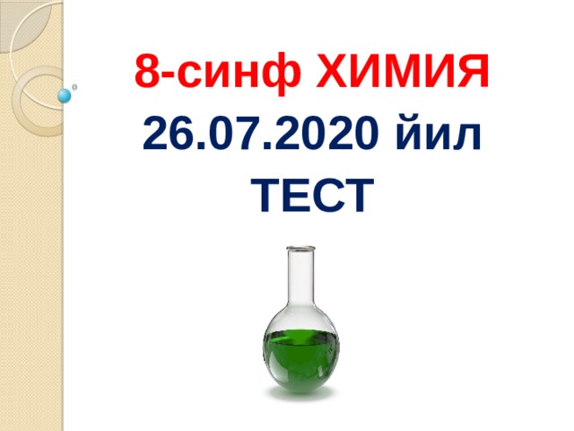 8-синф ХИМИЯ 26.07.2020 йил ТЕСТ 