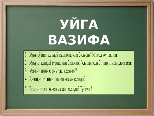 УЙГА ВАЗИФА 