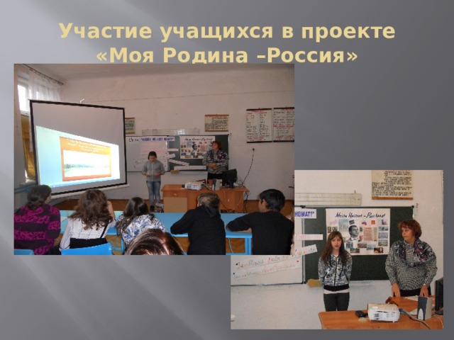 Участие учащихся в проекте «Моя Родина –Россия» 