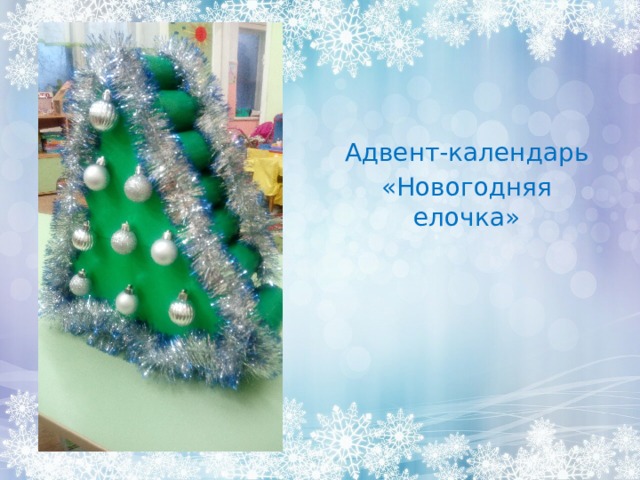 Адвент-календарь «Новогодняя елочка» 