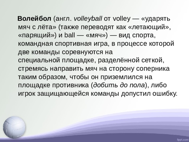 Волейбол с английского означает. Волейбол (англ. Volleyball от Volley — «ударять мяч с лёта». Конспект по волейболу. План конспект по волейболу 11 класс.