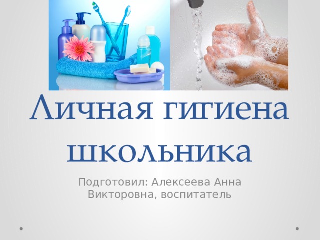 Гигиена школьника