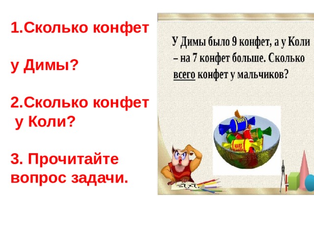 1.Сколько конфет  у Димы?   2.Сколько конфет  у Коли?    3. Прочитайте вопрос задачи. 