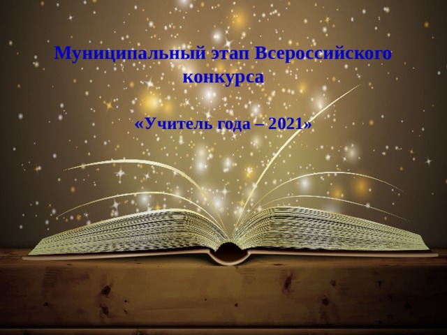  Муниципальный этап Всероссийского конкурса    « Учитель года – 2021»   