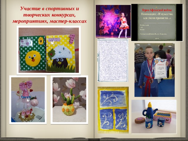 Участие в спортивных и творческих конкурсах, мероприятиях, мастер-классах 